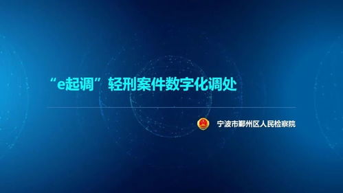 直擊問題 浙江省第二屆數字檢察創新應用創意設計十佳方案揭曉，聚焦數字文化創意內容應用服務