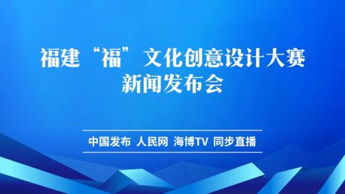 數字賦能文創，福文化創意設計大賽新聞發布會隆重舉行